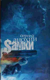 Книга Анохин С. Самки, 11-13505, Баград.рф